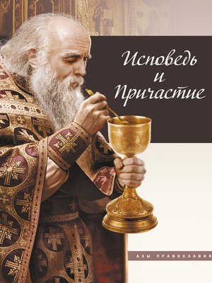 cover image of Исповедь и причастие